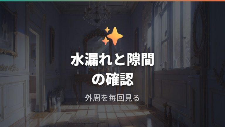 ケージ周りを清潔に保つ予防策は水漏れと隙間を見直す