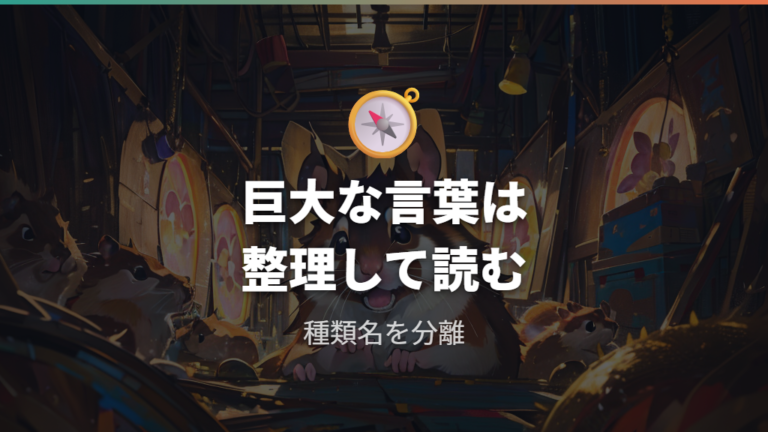 巨大ハムスターと呼ばれる種類との違いはどこか