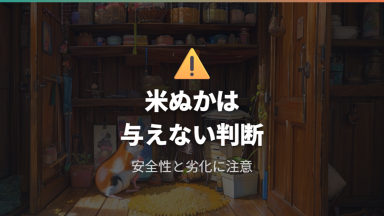米ぬかは情報不足と劣化しやすさから慎重に考える