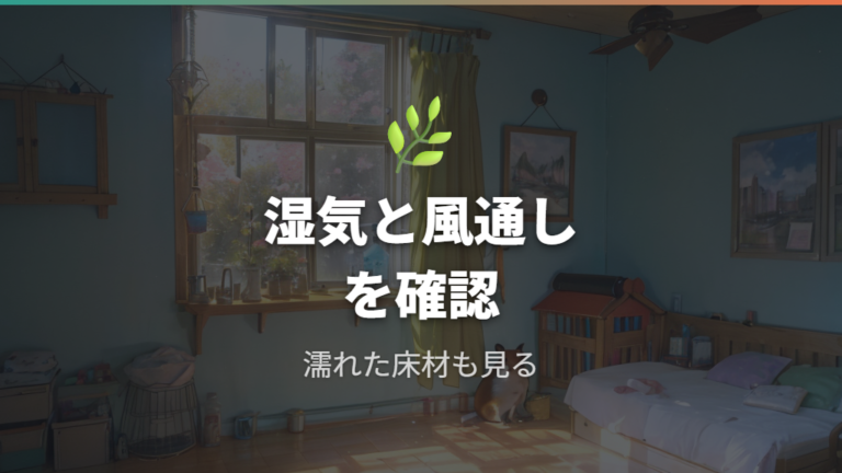 臭いがこもらない置き場所は湿気と風通しで考える