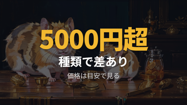 毛色ごとの価格相場は種類ごとの差を参考にする