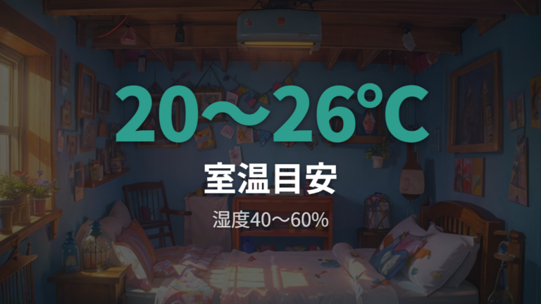 室温と熱中症の注意点は目安に幅を持って見る