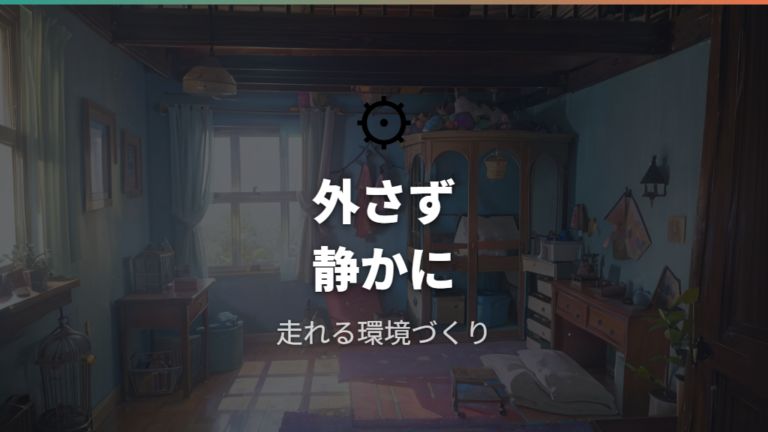 夜中の回し車対策は外すより静かに走れる環境を作る