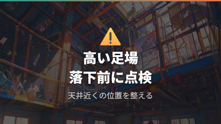 金網ぶら下がりや高い足場はケガの前に対策する
