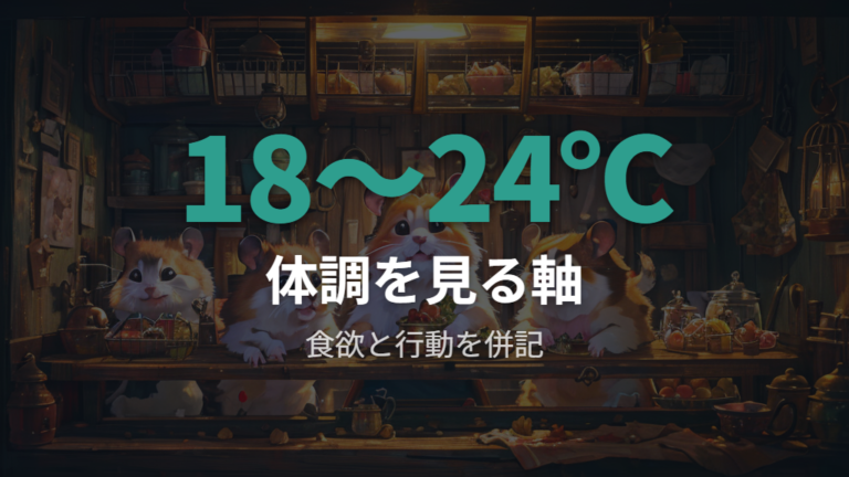 環境変化で注意する体調は温度と食欲の変化から見る