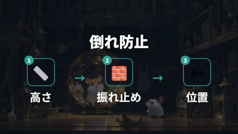 100均でできる固定方法は倒れにくさと位置変更のしやすさを見る