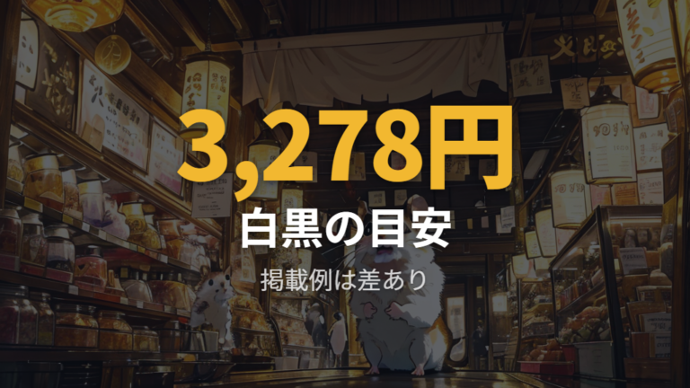 白黒個体の販売価格と探し方の目安