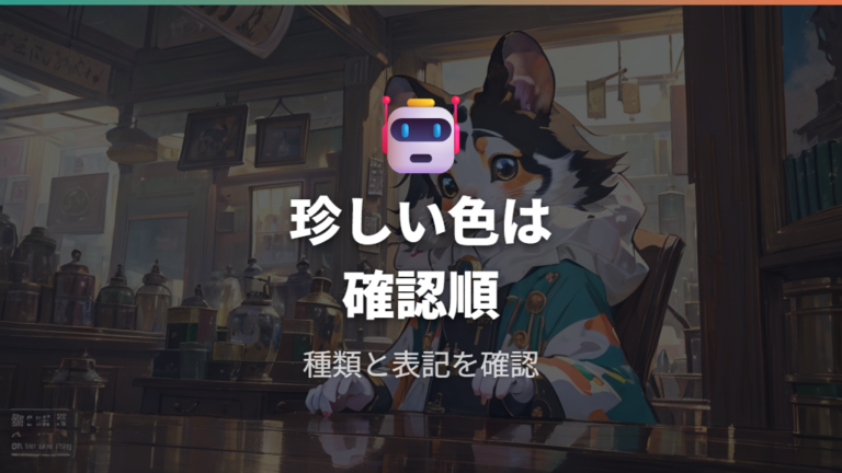 珍しい色はショップ表記と種類の確認が大切