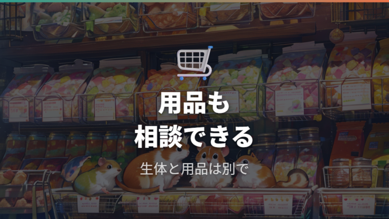 用品もそろう小動物対応店なら生体以外も相談しやすい?