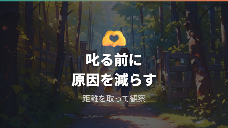 叱るより安心させる対処法を選ぶ