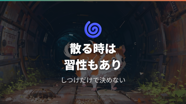 うんちが多く散らばる原因はしつけ不足ではない