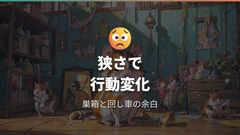 狭いケージで起こるストレス行動は何を見ればよいか