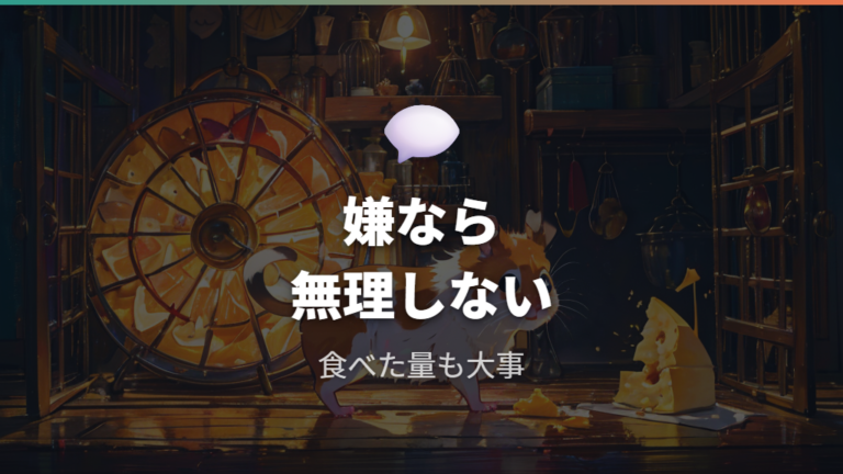 与えるなら選びたいチーズでも好みに合わなければ無理をしない