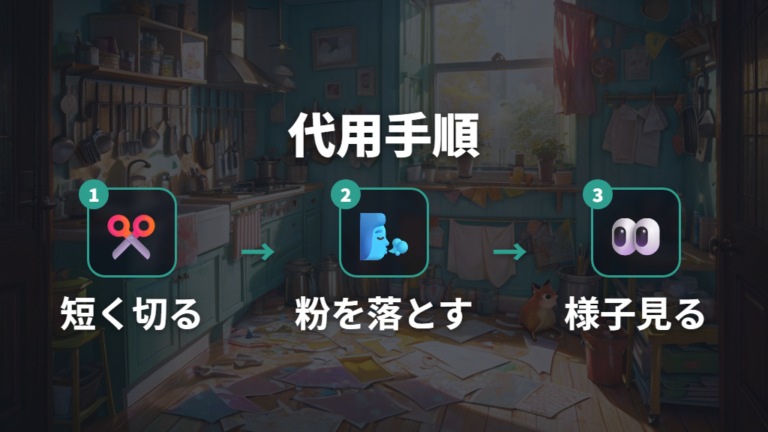 キッチンペーパーで代用する方法は短くして粉を落とす