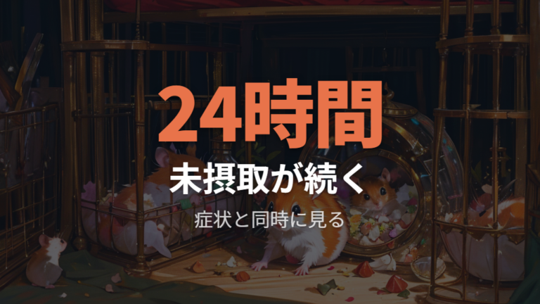 食べない時は時間だけで判断せず早めに相談する