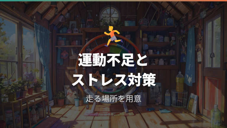 回し車が必要とされる理由は運動と行動刺激にある