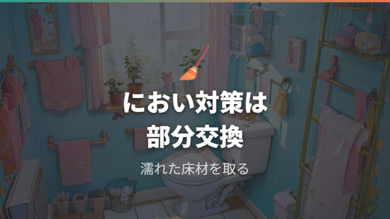 臭いにくく掃除しやすい床材は吸水性と部分交換で選ぶ