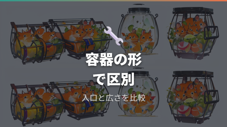 砂浴び場とトイレの分け方で容器の形も見直す