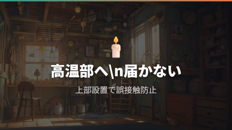保温電球を使うなら触れない位置と温度確認が前提