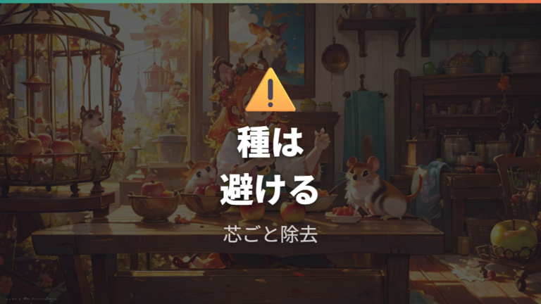種を避け、芯周りも混ざらないようにする
