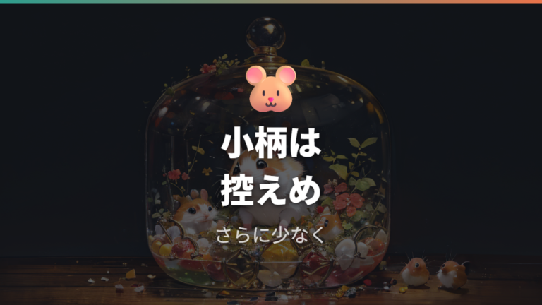 ジャンガリアンに与える注意点はさらに小さく控えめにする