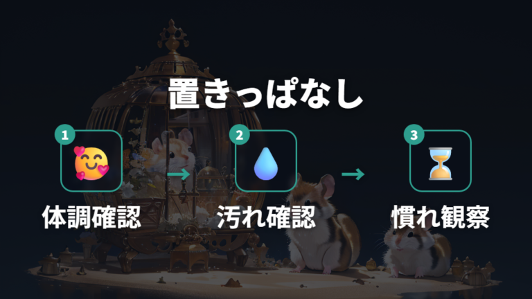 頻度と置きっぱなしの注意点を個体差で見る