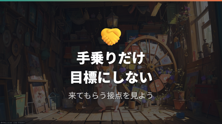 手乗りはどこまで期待できるか現実的に見る