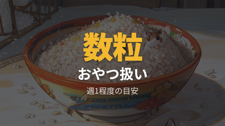 与える量と頻度の目安は数粒をおやつ扱いにする
