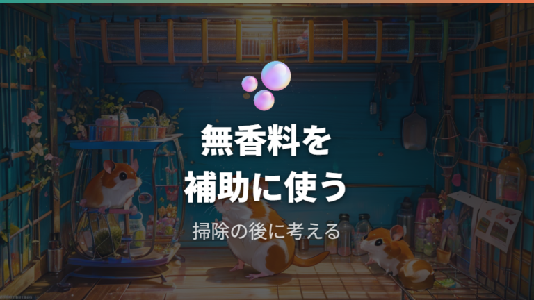 安全な消臭グッズの選び方は無香料と小動物向けを優先する