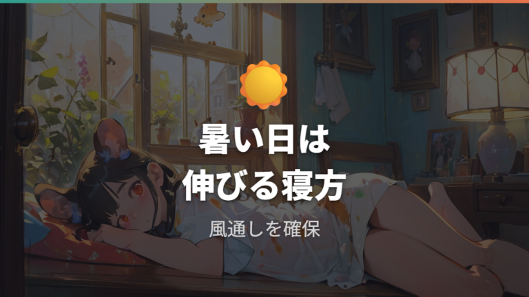 暑さで横になって寝る場合はどう見ればいい?