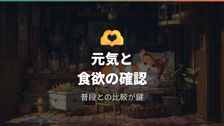 病気を疑う寝方と症状を普段の元気・食欲から確認する