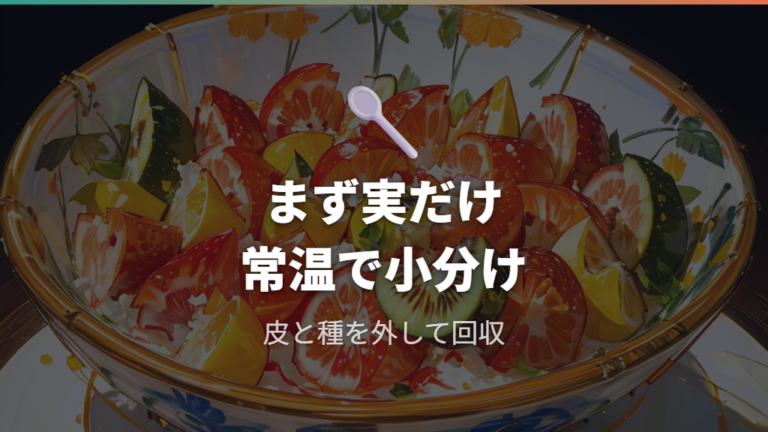 皮や種を取り除くべきかは実だけにするのが基本