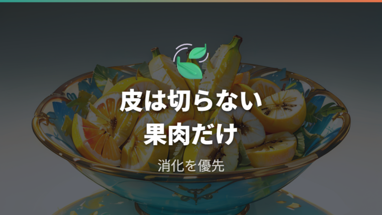 バナナの皮は与えない方がいい?汚れと消化面で避ける