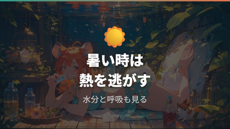 暑さが関係して横になる場合もある