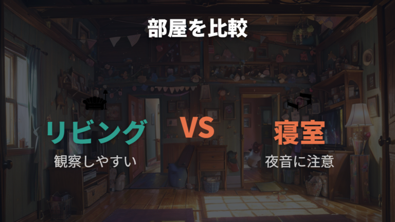 部屋別の置き場の選び方はリビングと寝室を比べる