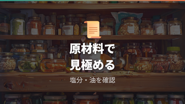 味付きや油分入りは避けるべき加工品を見分ける