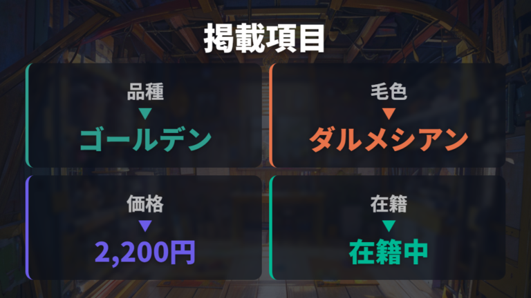 販売表示で確認したい毛色名と個体情報