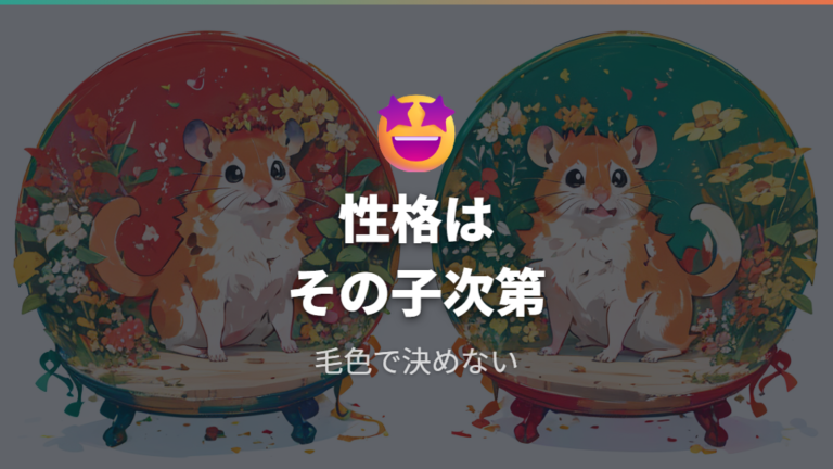 色で性格は変わるのかは個体差を優先する