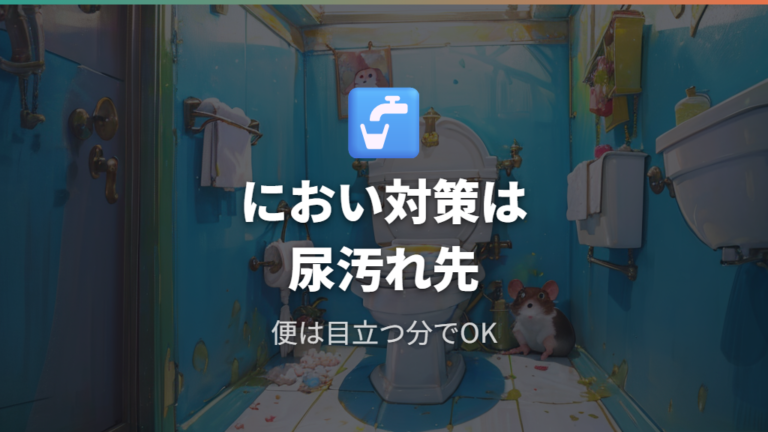 においを抑えるトイレ掃除は尿の汚れを優先する