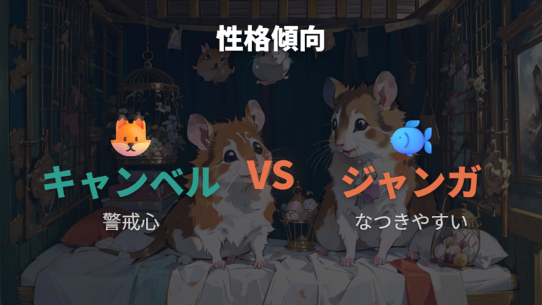 性格となつきやすさは警戒心の出方が違う