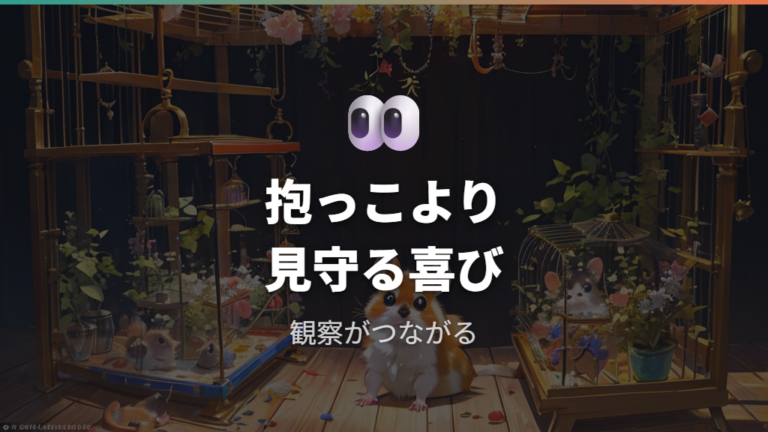 かわいいけれどなつきにくい一面を理解する
