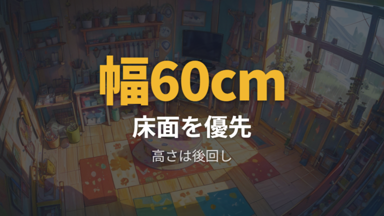 広さの目安は横幅と床面積で考える