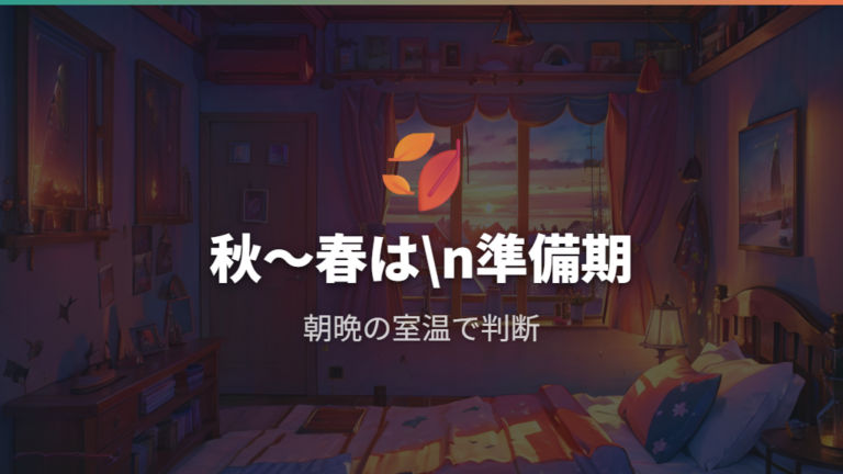 季節ごとのつけっぱなし期間は秋から春を目安にする