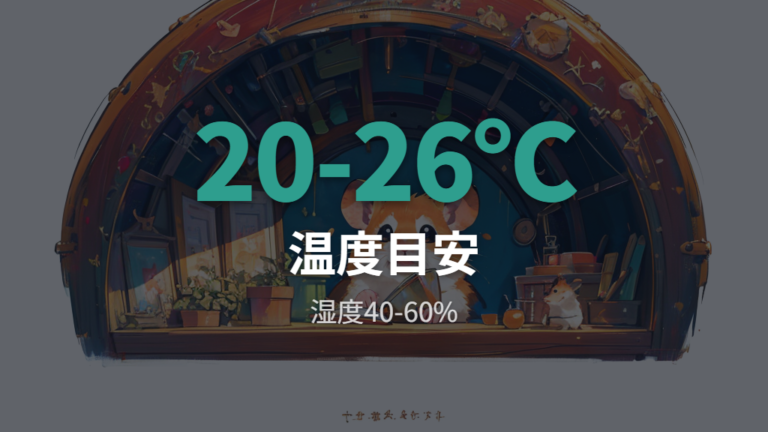 ハムスターに適した温度と湿度をまず数字で押さえる