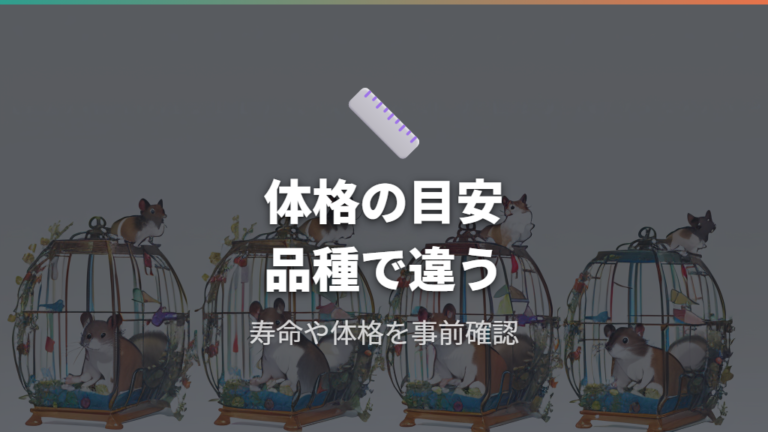 体格や健康面の違いは品種ごとの目安で見る