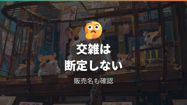交雑個体と毛色の見分けにくさを前提にする