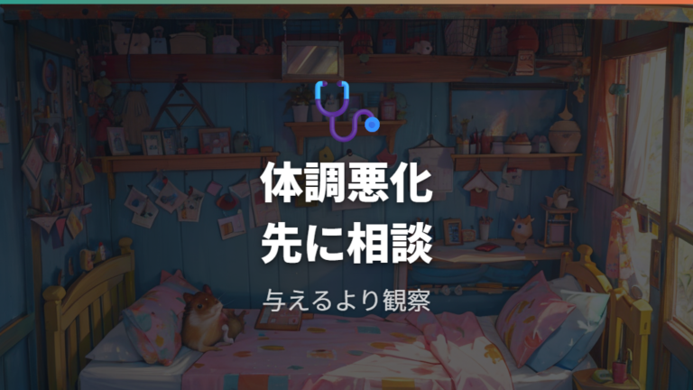 体調不良時に避けたい与え方と受診の目安を押さえる