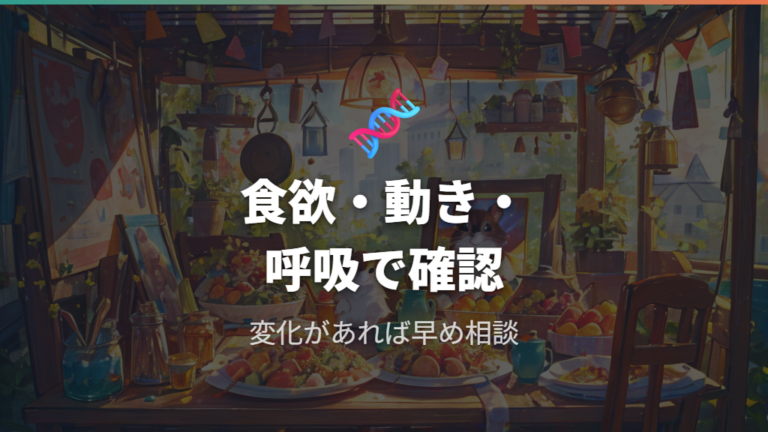 病気が疑われる危険サインは食欲・動き・呼吸で見る