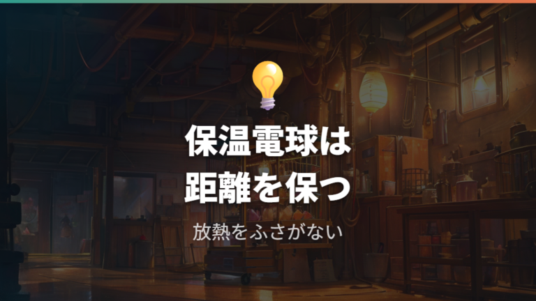 火事を防ぐ設置方法は保温電球の距離と放熱にも注意する