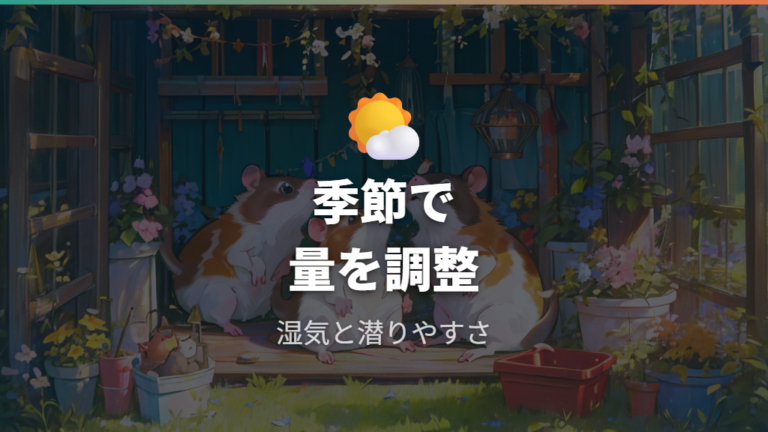 床材の量は季節と潜りやすさで調整する